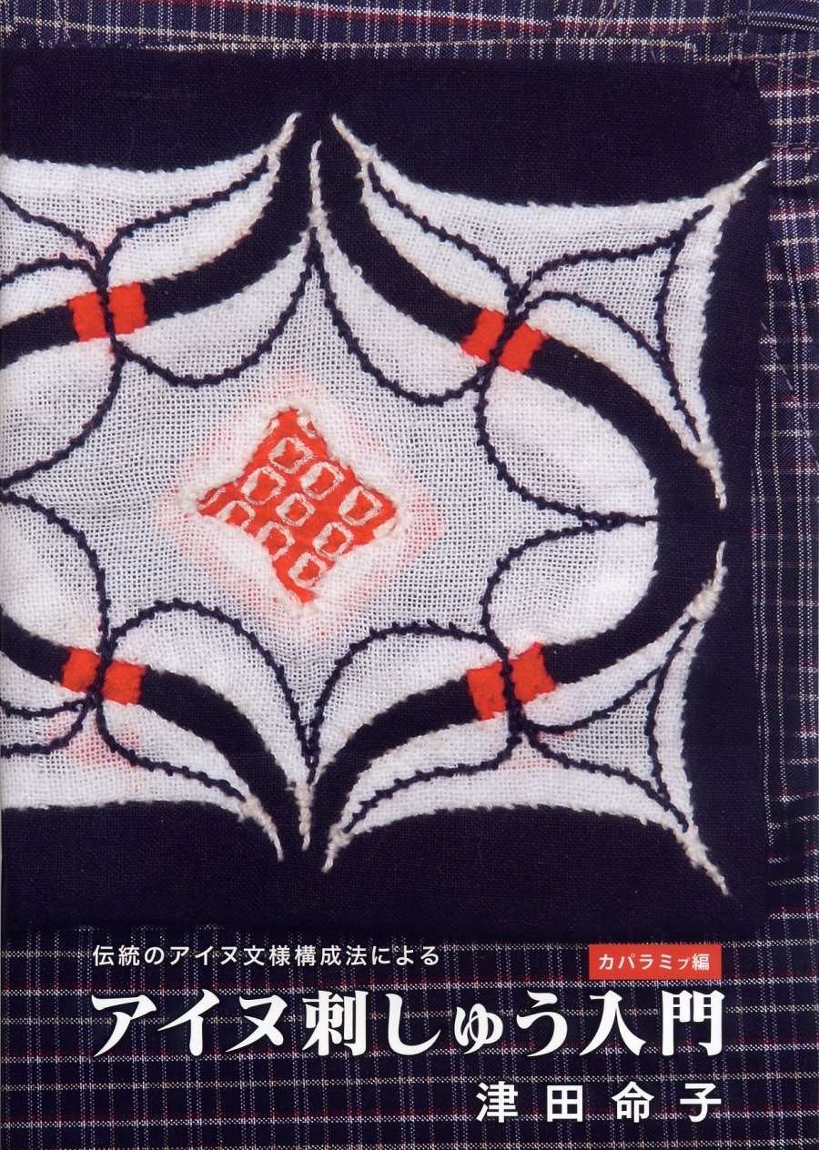 超貴重本】アイヌ模様の刺繍 三宅喜久子著 雄鶏社