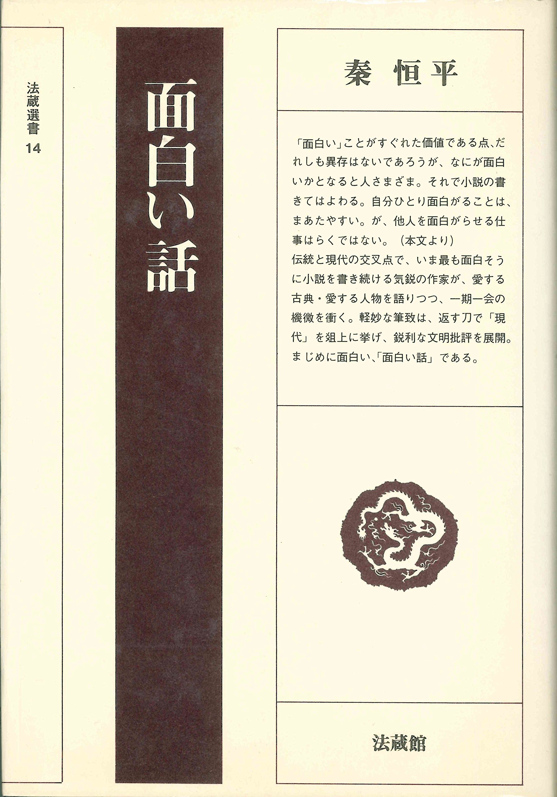面白い話 法藏選書 14 秦 恒平 本 通販 Amazon
