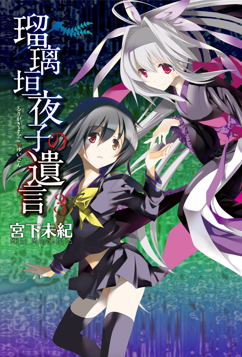 瑠璃垣夜子の遺言 3 Bladeコミックス 宮下未紀 本 通販 Amazon
