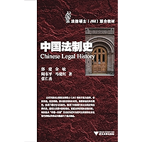 中国法制史 (高等学校法学精品教材系列) (Chinese Edition) book cover