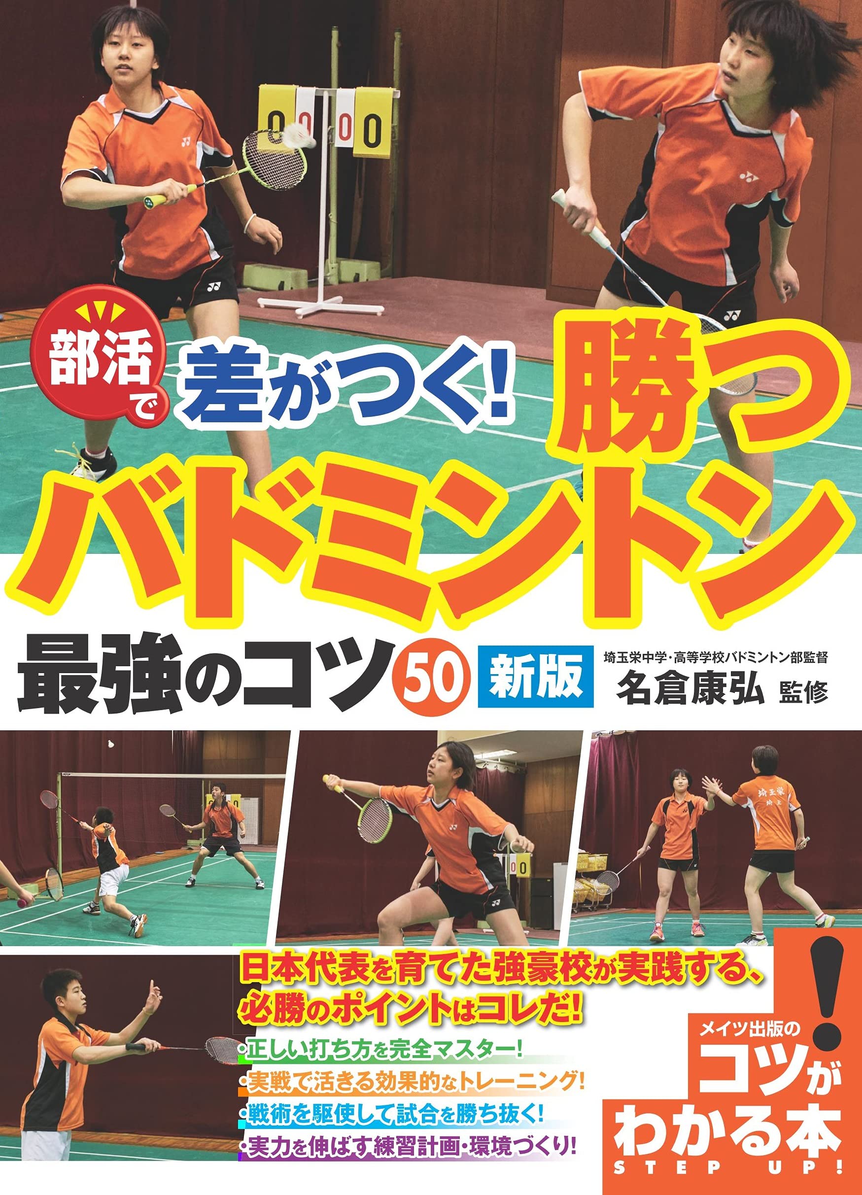 部活で差がつく 勝つバドミントン 最強のコツ50 新版 コツがわかる本 名倉 康弘 本 通販 Amazon