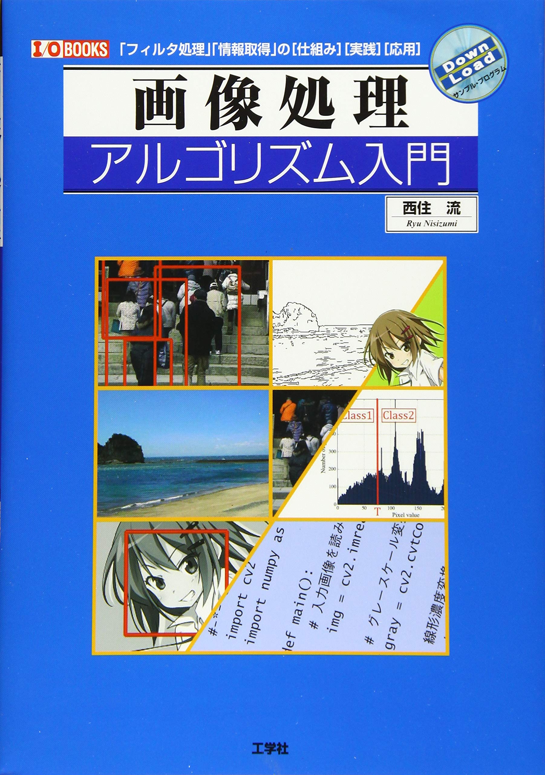 画像処理アルゴリズム入門 I O Books 流 西住 本 通販 Amazon