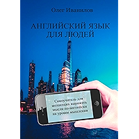 Английский язык для людей: Самоучитель для желающих выражать мысли по-английски на уровне мышления (Russian Edition) book cover