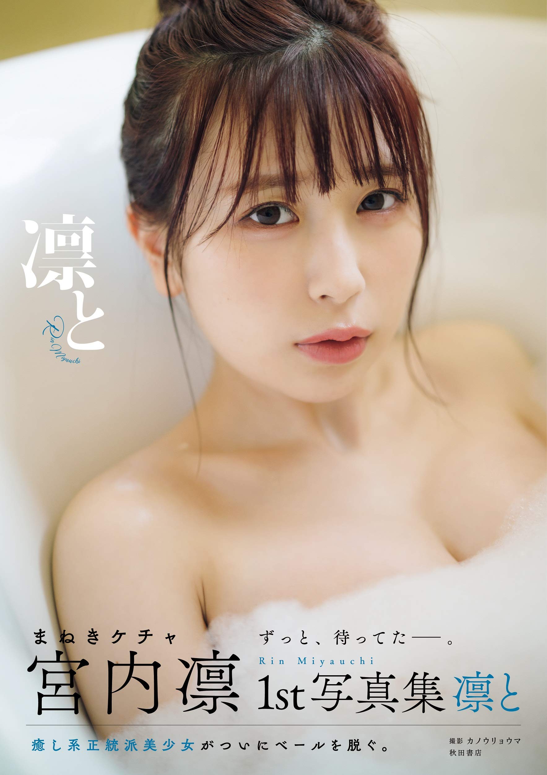 Amazon Co Jp限定 宮内凛1st写真集 凛と 特典 デジタル画像2種データ配信 カノウリョウマ 本 通販 Amazon Amazon Co Jp限定 宮内凛1st写真集 凛と 特典 デジタル画像2種データ配信 カノウリョウマ 本 通販 Amazon