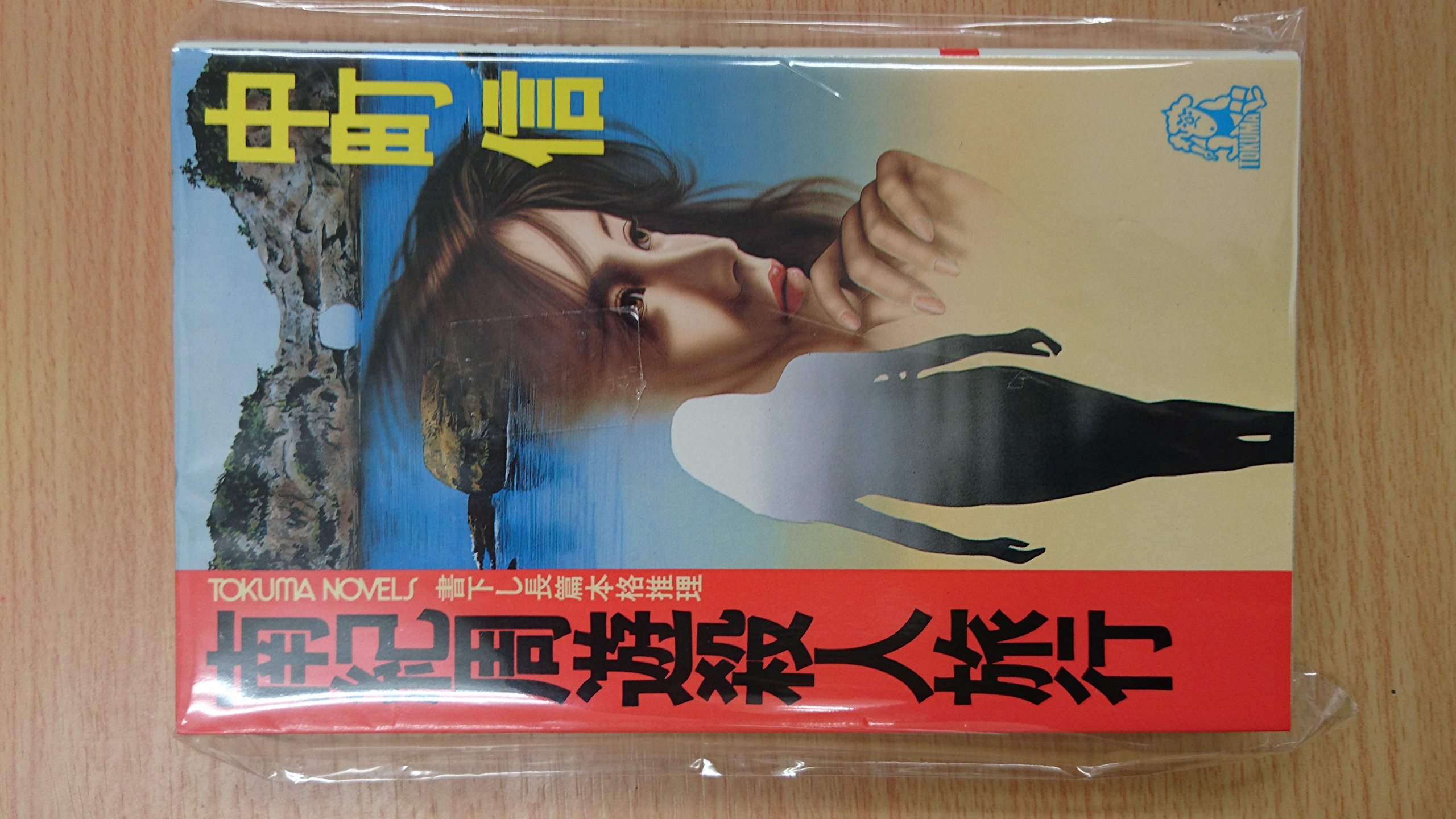 南紀周遊殺人旅行 トクマ ノベルズ 中町 信 本 通販 Amazon