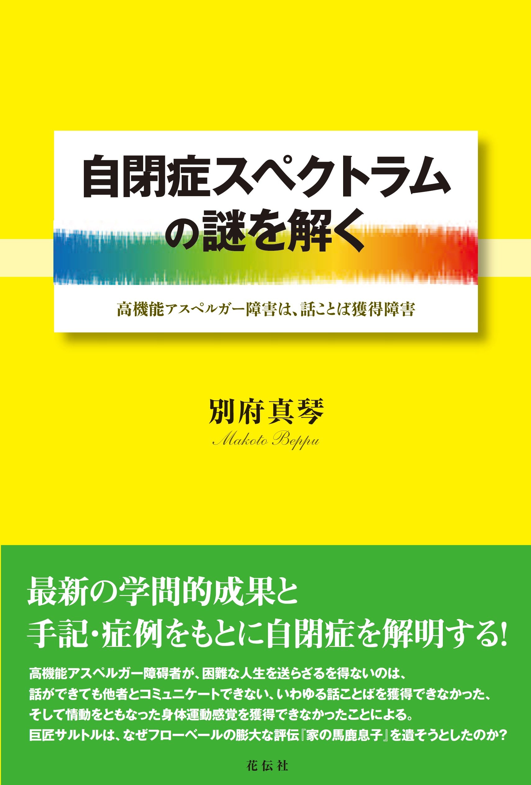 自閉症スペクトラムの謎を解く 高機能アスペルガー障害は 話ことば獲得障害 別府 真琴 本 通販 Amazon