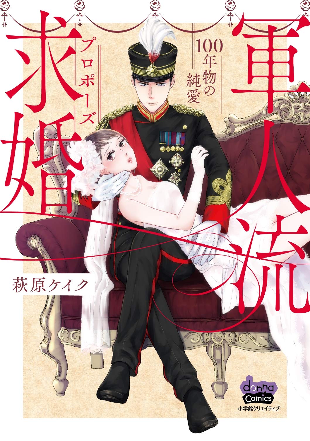 軍人流求婚 プロポーズ Donna Comics Amazon Com Books
