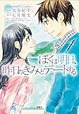 このマンガがすごい! Comics ぼくは明日、昨日のきみとデートする 1 (このマンガがすごい!comics)