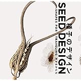 種子のデザイン―旅するかたち (LIXIL BOOKLET)