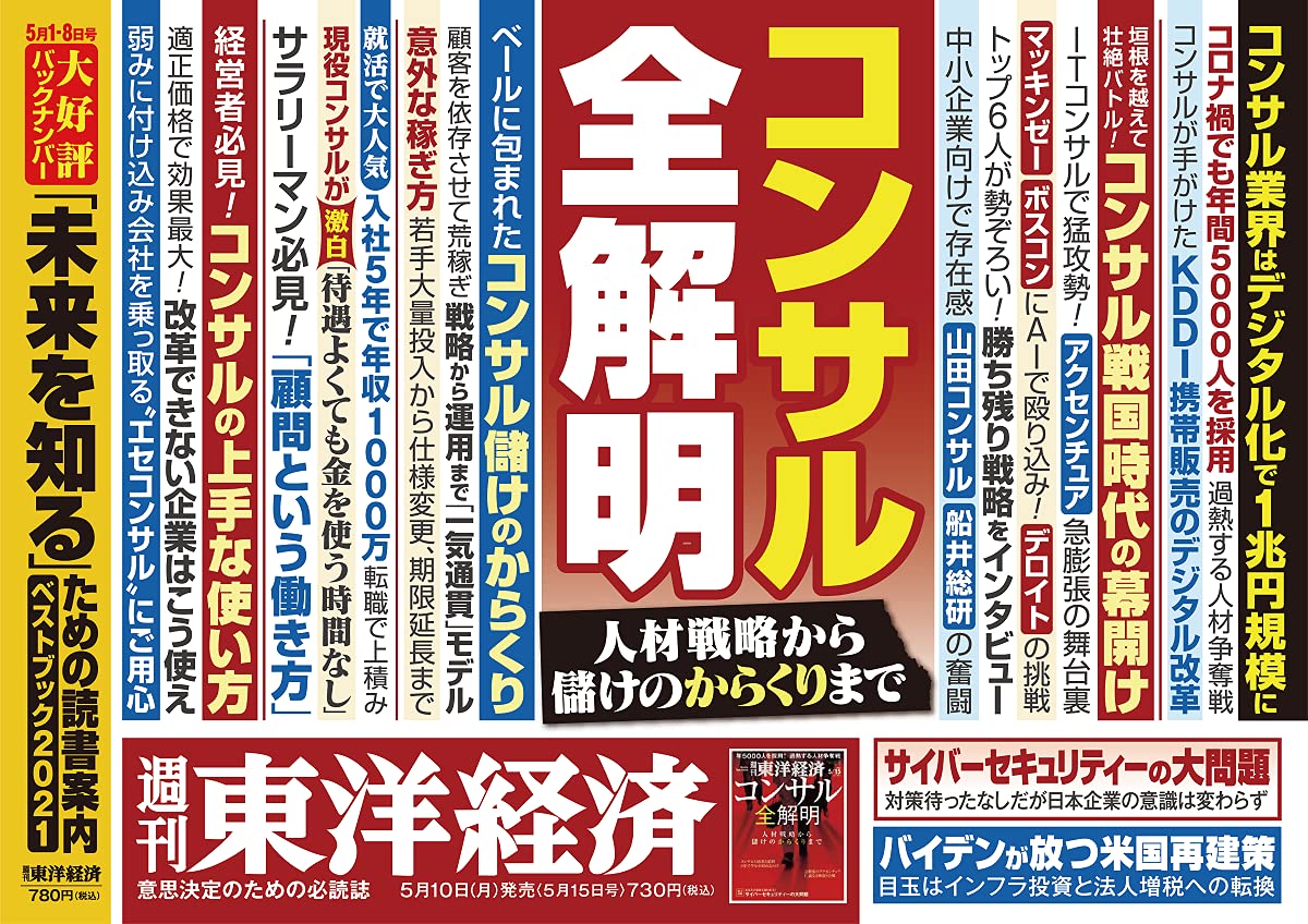 週刊東洋経済 21年5 15号 雑誌 コンサル全解明 本 通販 Amazon