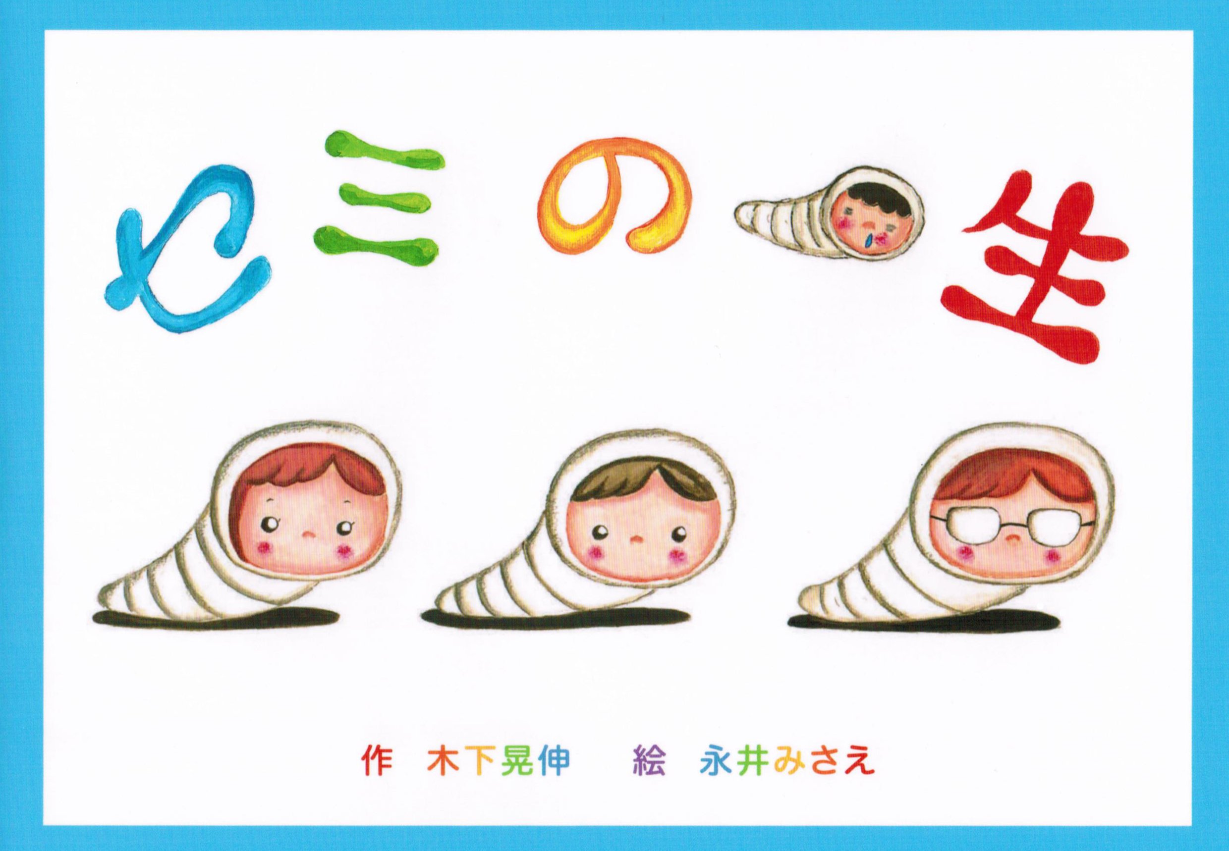 セミの一生 木下晃伸 永井みさえ 本 通販 Amazon