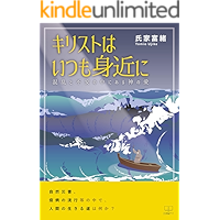 Christ is always close Gods love in turmoil and anxiety (Japanese Edition) book cover