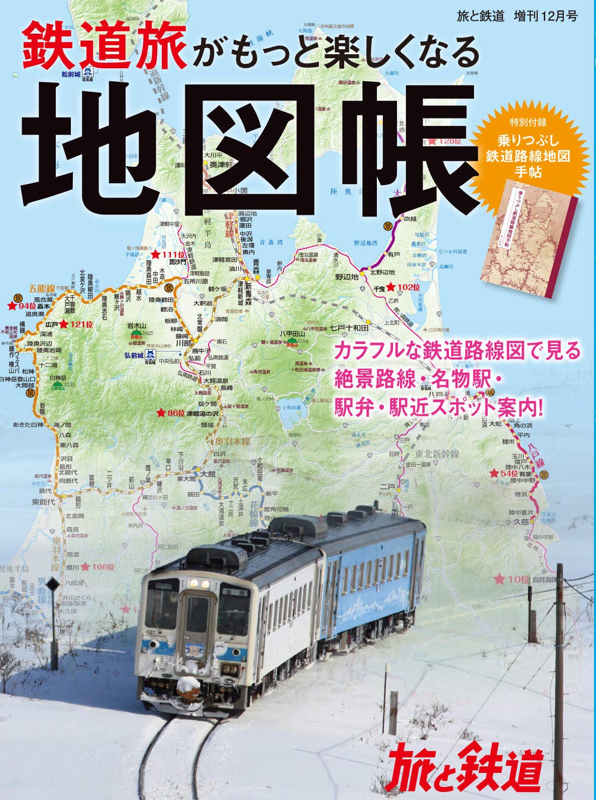 旅と鉄道 2020年増刊12月号 鉄道旅がもっと楽しくなる地図帳 旅と鉄道 編集部 本 通販 Amazon