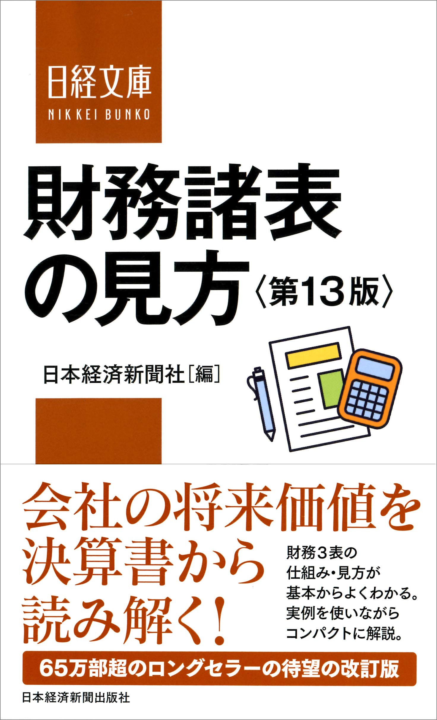 日経文庫 財務諸表の見方 日本経済新聞社 本 通販 Amazon