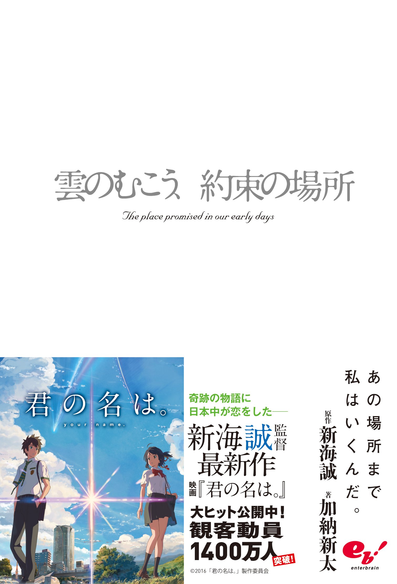 雲のむこう 約束の場所 新海 誠 加納 新太 本 通販 Amazon