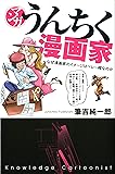 マンガ・うんちく漫画家
