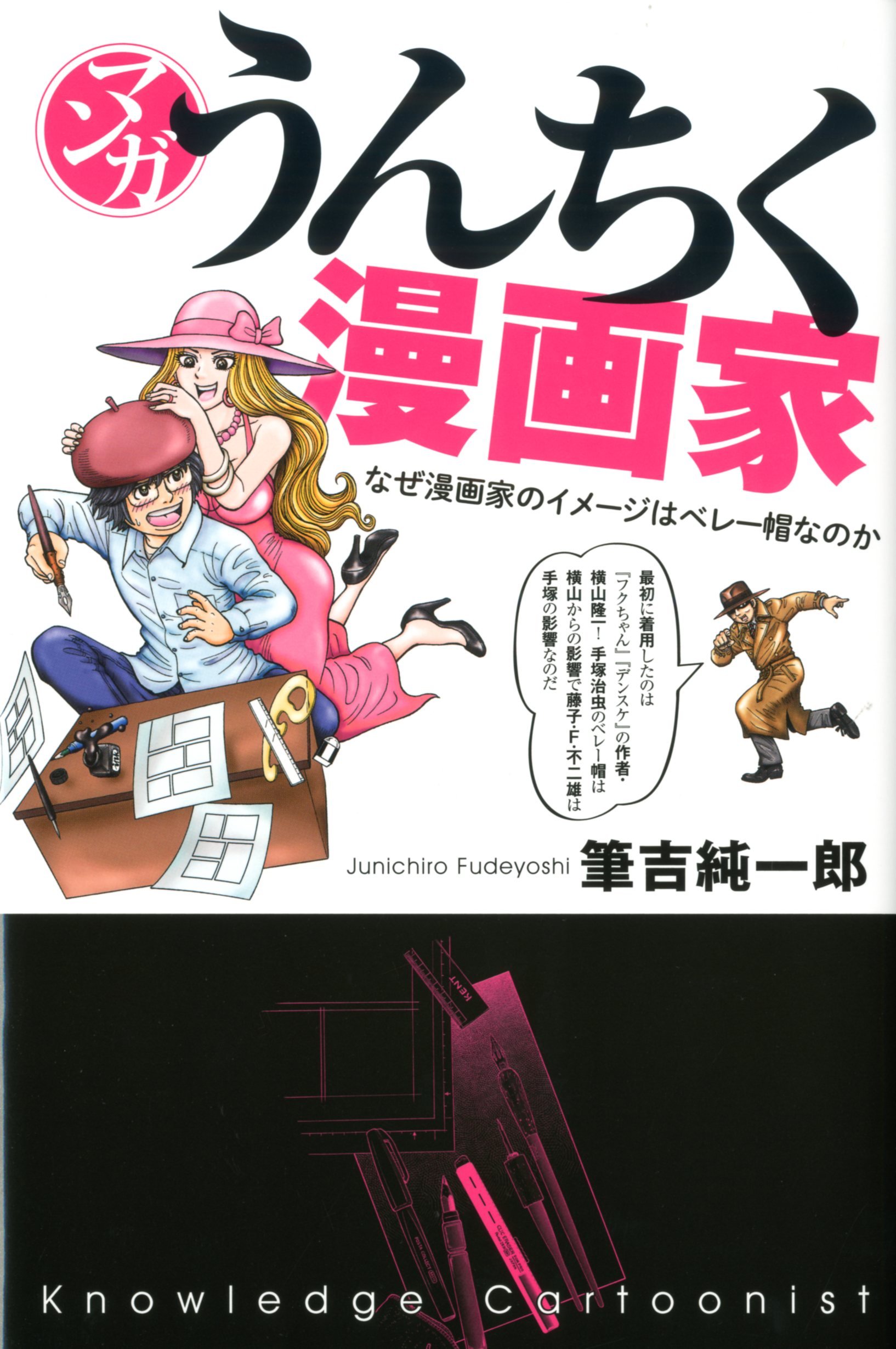 マンガ うんちく漫画家 筆吉 純一郎 本 通販 Amazon