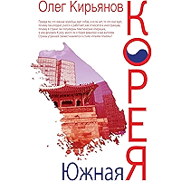 Южная Корея (Russian Edition) book cover