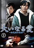 [DVD]大いなる愛~相思樹の奇跡~DVD-BOX2