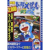 Amazon Co Jp 映画ドラえもん のび太と銀河超特急 映画ドラえもん30
