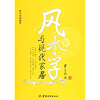 风水学与现代家居 (Chinese Edition) book cover