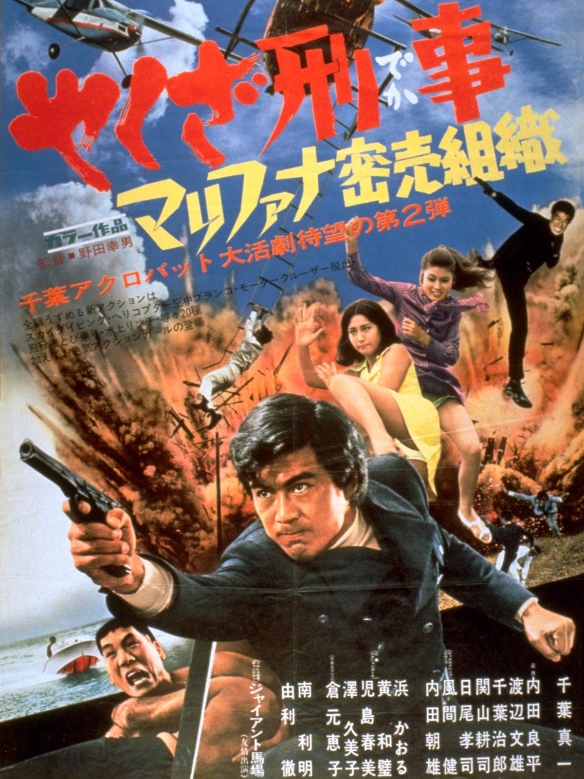 Amazon Co Jp やくざ刑事を観る Prime Video