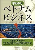 早わかりベトナムビジネス(第3版) (B&Tブックス)