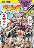 北斗の拳 イチゴ味 3 (ゼノンコミックス)