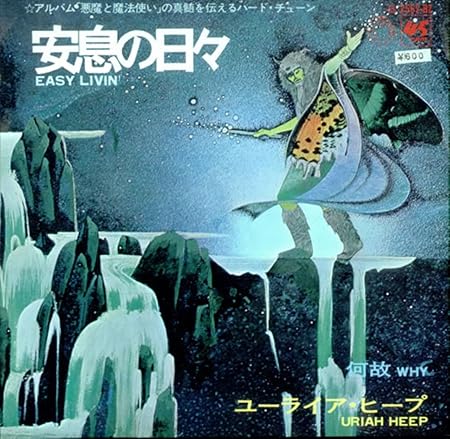 Uriah Heep Easy Livin Amazon Com Music
