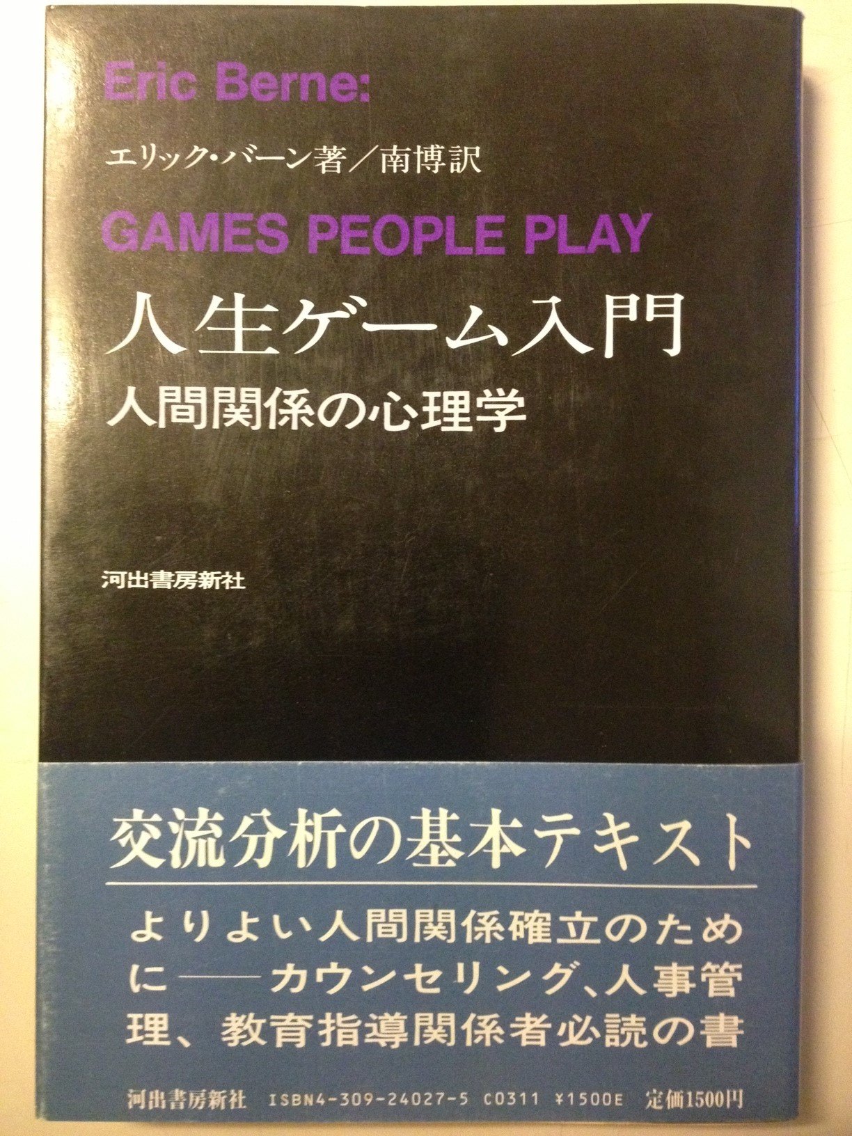 人生ゲーム入門 人間関係の心理学 エリック バーン 南 博 本 通販 Amazon