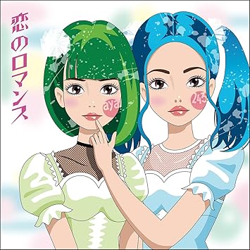 Amazon 恋のロマンス 243と吉崎綾 J Pop ミュージック