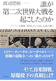 誰が第二次世界大戦を起こしたのか: フーバー大統領『裏切られた自由』を読み解く