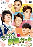 [DVD]ときめき旋風ガール DVD-SET3