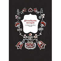 Двенадцать месяцев: Словацкая народная сказка (Russian Edition) book cover