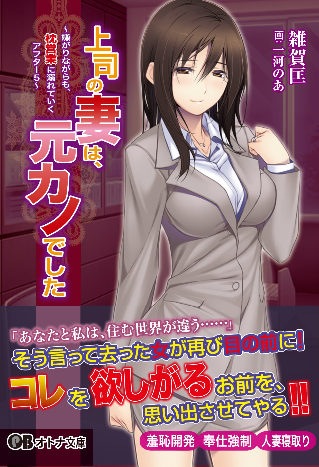 上司の妻は 元カノでした 嫌がりながらも 枕営業に溺れていくアフター5 オトナ文庫40 Amazon Com Books