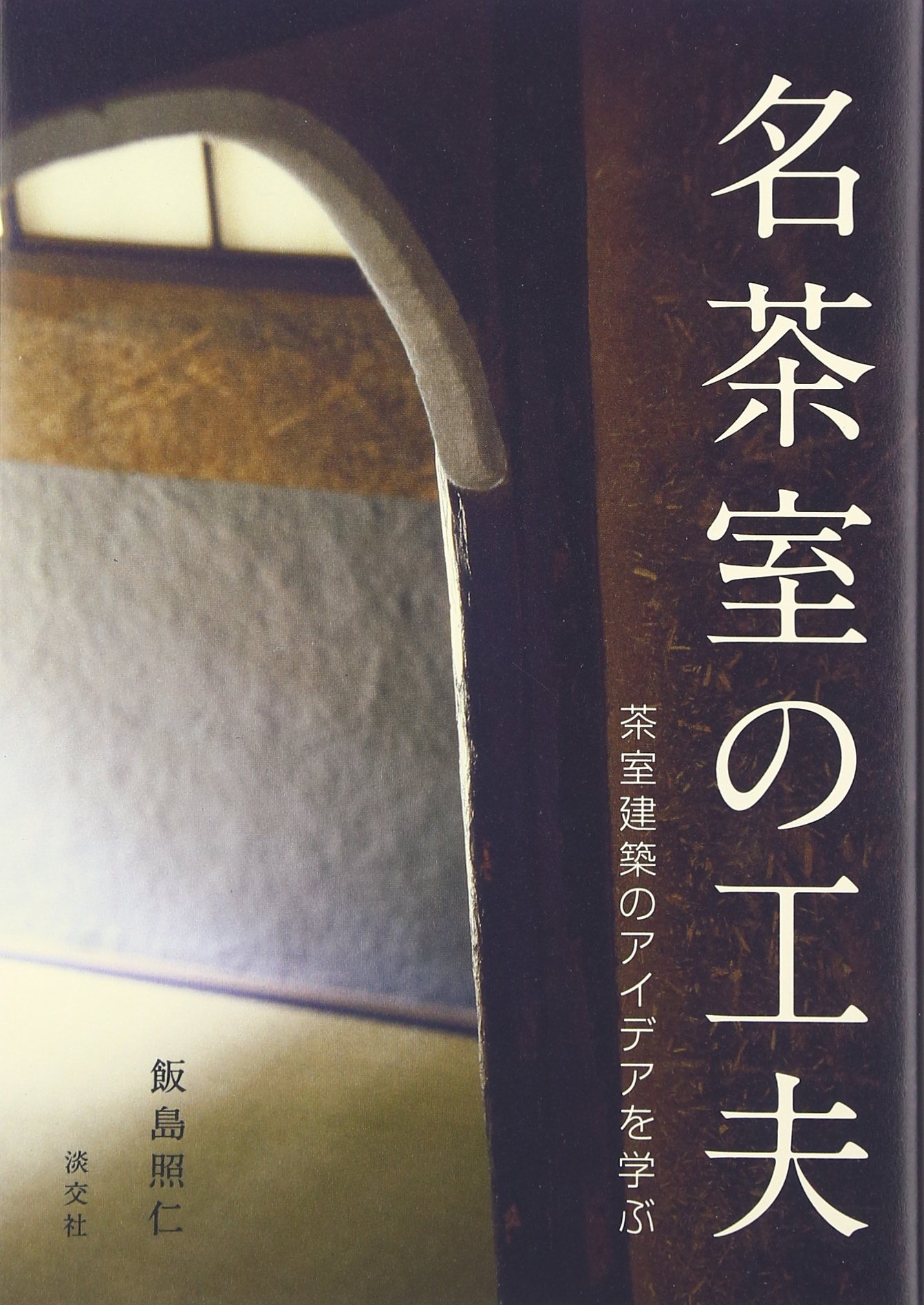 名茶室の工夫 茶室建築のアイデアを学ぶ 照仁 飯島 本 通販 Amazon