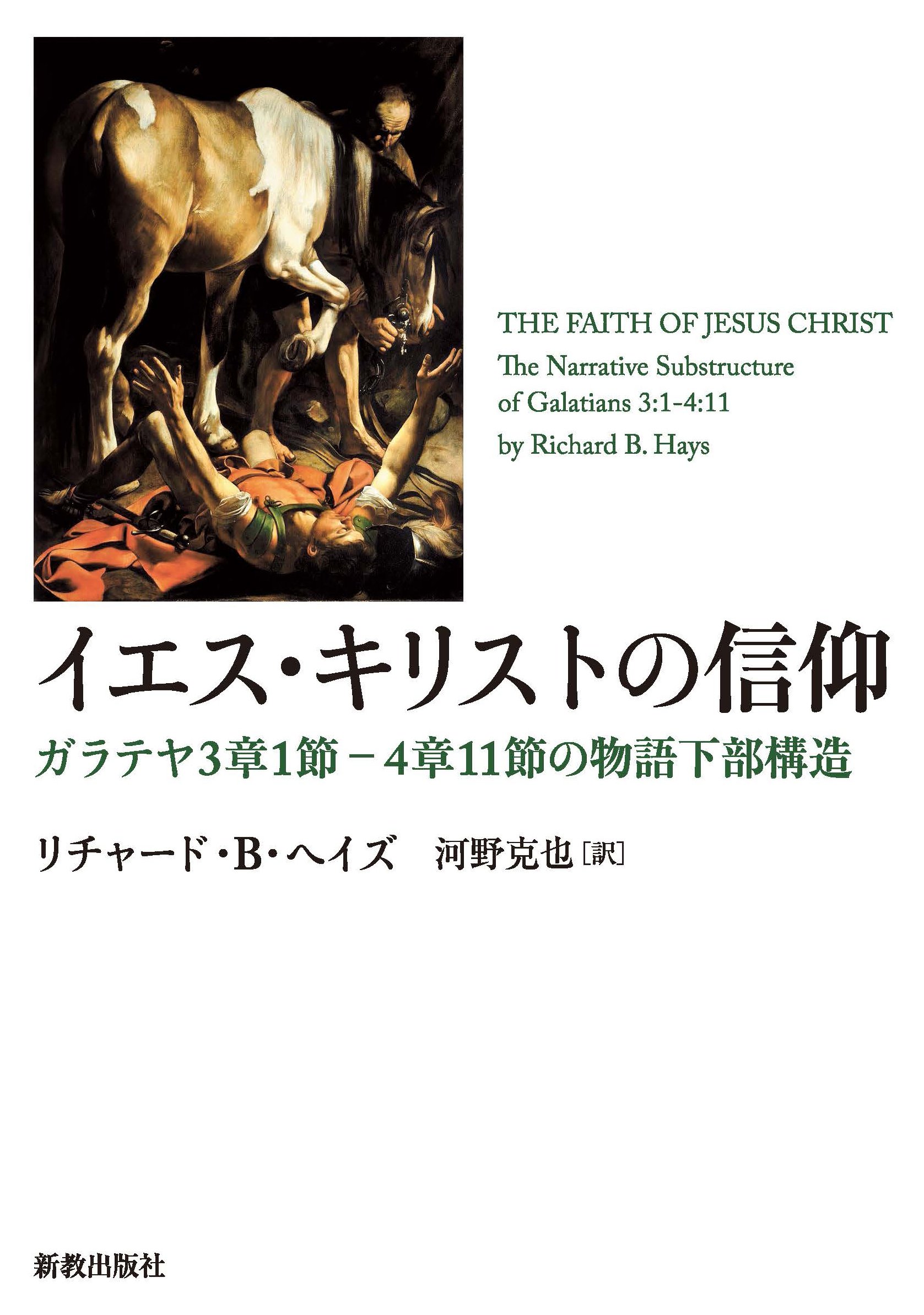 イエス キリストの信仰 ガラテヤ3章1節 4章11節の物語下部構造 リチャード ヘイズ Hays Richard B 克也 河野 本 通販 Amazon