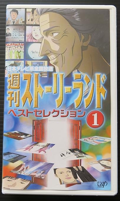 週刊ストーリーランド ベストセレクション 1 Vhs アニメ Dvd Amazon Co Jp
