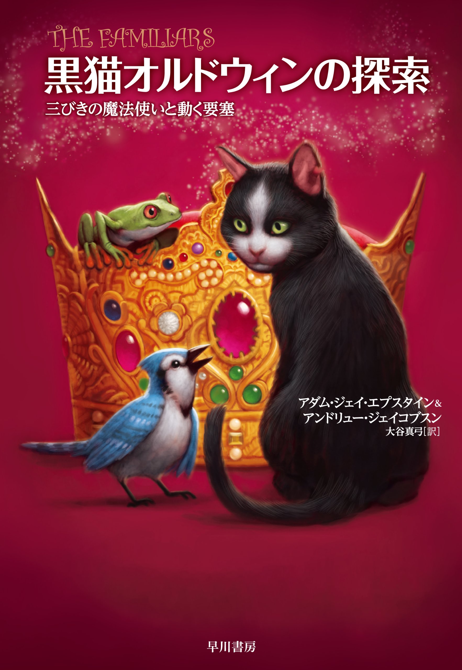 黒猫オルドウィンの探索 三びきの魔法使いと動く要塞 アダム ジェイ エプスタイン アンドリュー ジェイコブスン 大谷 真弓 本 通販 Amazon