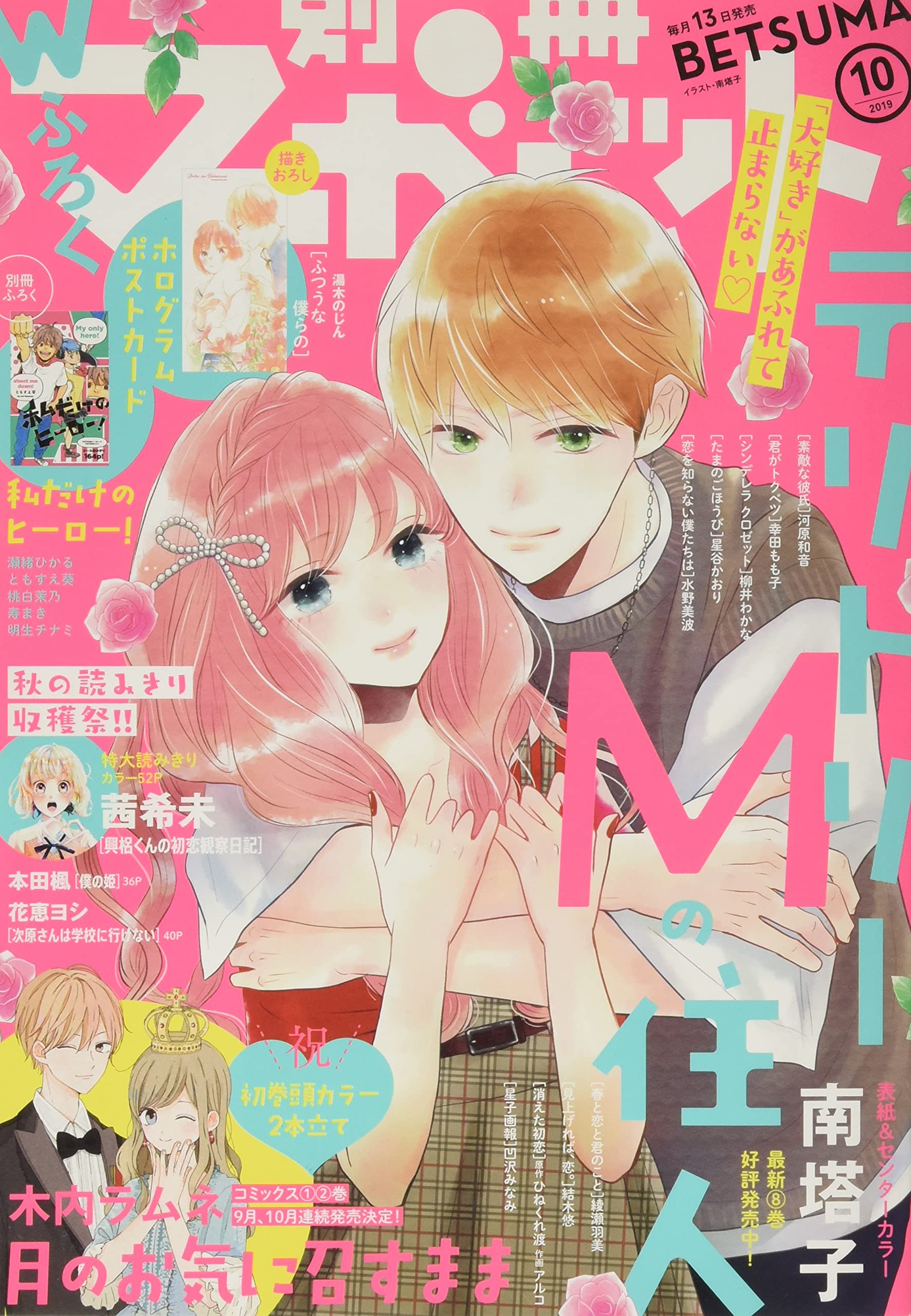 別冊マーガレット 19年 10 月号 雑誌 本 通販 Amazon