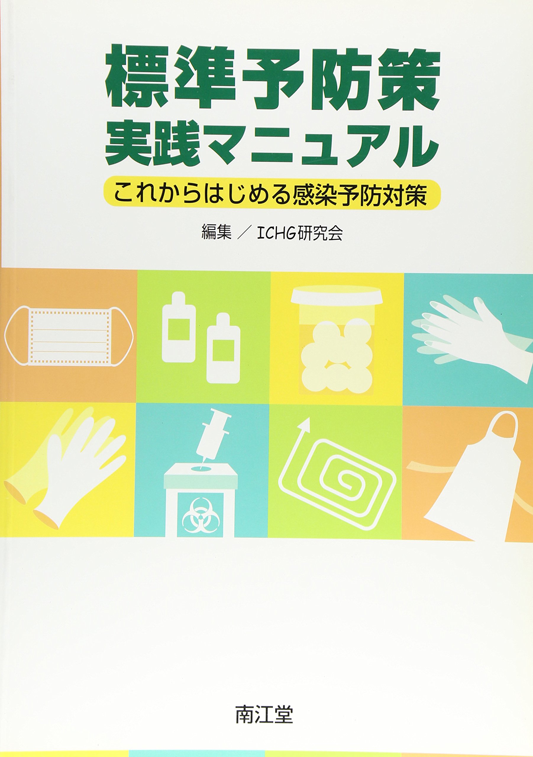 標準予防策実践マニュアル これからはじめる感染予防対策 Ichg研究会 本 通販 Amazon
