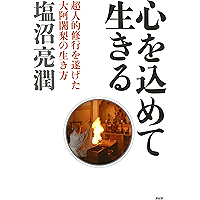心を込めて生きる 超人的修行を遂げた大阿闍梨の生き方 (Japanese Edition) book cover
