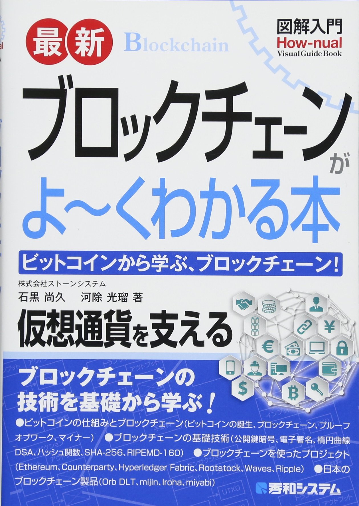 図解入門 最新ブロックチェーンがよ くわかる本 株式会社ストーンシステム 石黒 尚久 株式会社ストーンシステム 河除 光瑠 本 通販 Amazon