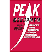 Максимум. Как достичь личного совершенства с помощью современных научных открытий (Азбука-Бизнес) (Russian Edition) book cover
