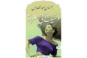 ‫ونسيت اني امرأة: رواية‬ (Arabic Edition)