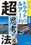 トラウトルアー釣り超思考法