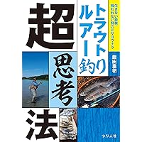 トラウトルアー釣り超思考法