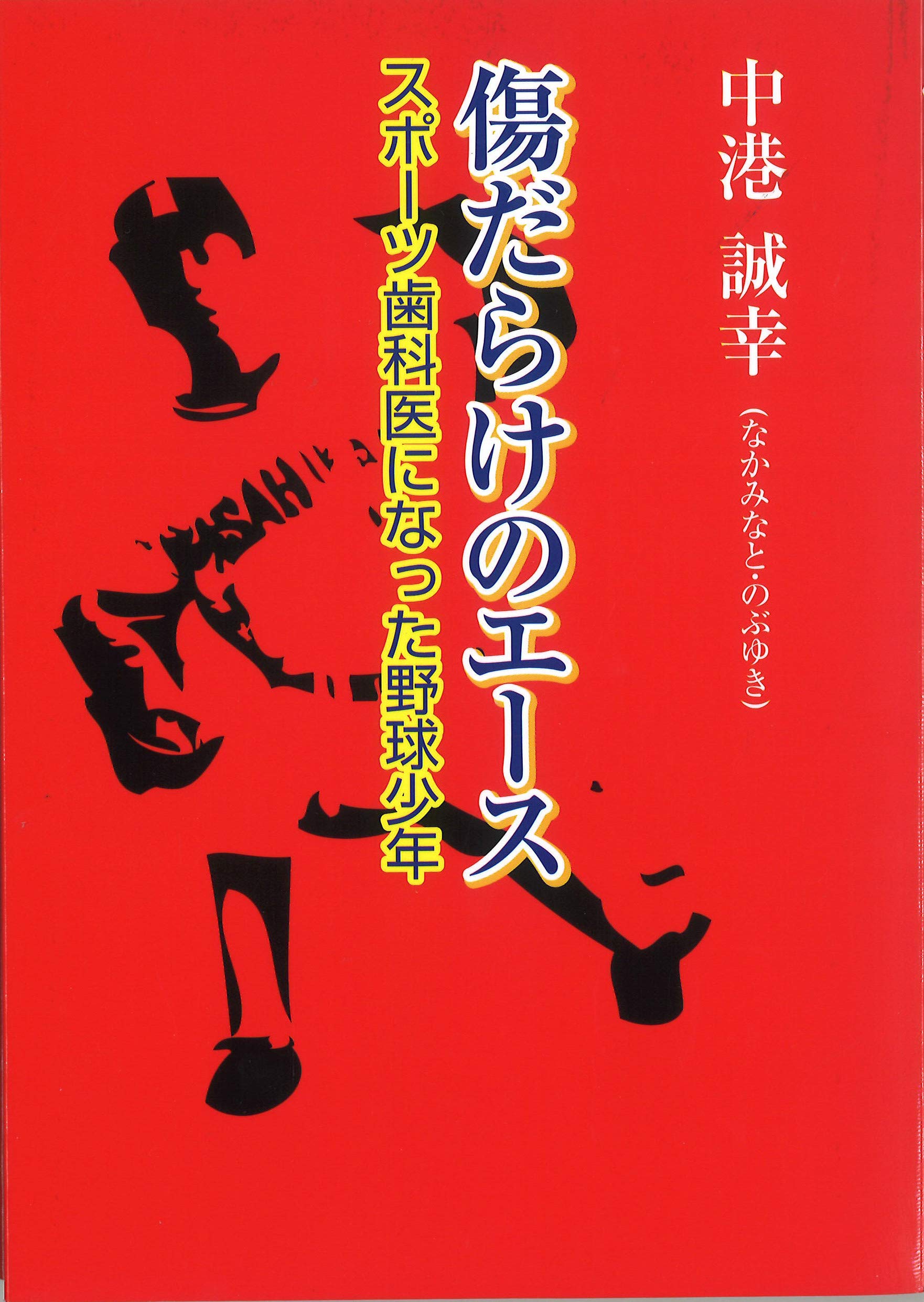 傷だらけのエース スポーツ歯科医になった野球少年 中港 誠幸 本 通販 Amazon