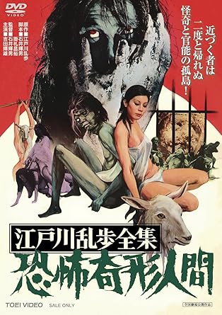 Amazon 江戸川乱歩全集 恐怖奇形人間 Dvd 映画