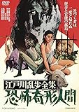 江戸川乱歩全集 恐怖奇形人間 [DVD]